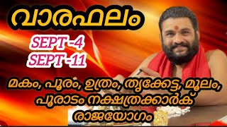 Sept-4-11 അപൂർവ്വ രാജയോഗം ഈ നക്ഷത്രക്കാർക്ക്||വാരഫലം||#perikamana#astrology