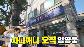 자나깨나 오직 임영웅을 생각하시는 영웅시대님/Best Korean Artist Lim Youngwoong Story/韓国最高のアーティスト、イム·ヨンウンの物語