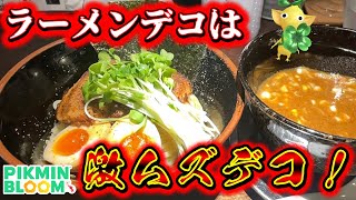 【ピクミンブルーム】ラーメンデコは激ムズデコ！