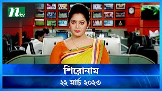 🟢 শিরোনাম : ২২ মার্চ ২০২৩ | NTV News | NTV News Bulletin