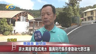 20191206 民議新聞 排水溝過窄造成淹水 議員陪同縣長會勘後允諾改善(縣議員  謝明謀)