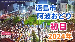 2024年8月12日徳島市阿波おどり初日アーカイブ （徳島県徳島市） Mt  Bizan･Awa-Odori in Tokushima Japan   Live Camera