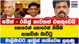 සජිත් - රනිල් නැවතත් එකතුවෙයි - හොරෙන් හොරෙන් තිබ්බ සාකච්ඡා මාට්ටු