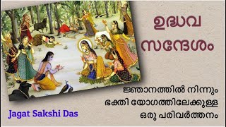 ഉദ്ധവ സന്ദേശം ~ ജ്ഞാനത്തിൽ നിന്നും ഭക്തി യോഗത്തിലേക്കുള്ള ഒരു പരിവർത്തനം