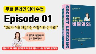 소피반의 비밀과외 - 에피소드 1 - 코로나  이후 처음 가는 여행이라 신나요! #영어회화 #영어표현 #영어공부