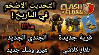 التحديث الاضخم بالتاريخ - قرية جديدة - جندي جديد - تلفاز - هيرو | كلاش اوف كلانس Clash of clans