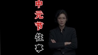 【民间故事】中元节诡异往事【老飘讲故事】