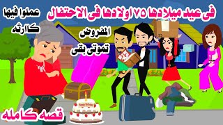 (قصه كامله)🙆 احقر عائله 😌في عيدملادها 75 اولادها وروها أصعب يوم فى حياتها#حكايات_هايدى_الكامله