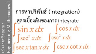 สูตรเบื้องต้นของการ integrate EP.5 | สูตรตรีโกณมิติที่จำเป็น (Trigonometric) Tablet Screen