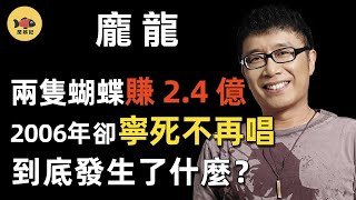 龐龍：《兩隻蝴蝶》賺2.4億！卻在2006年發誓不再演唱，到底發生了什麼？他如今還好嗎？