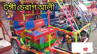 টঙ্গী চেরাগ আলী বানানো অটো গাড়ি বিক্রি করা হয় যদি কারো লাগে তাহলে অবশ্যই যাবেন