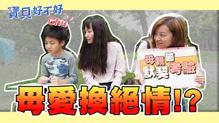 母親節默契大考驗！你了解孩子～孩子真的也了解你嗎！親子遊戲結局是殘酷還溫馨？｜寶貝好不好