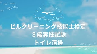 ビルクリーニング技能士検定3級 トイレ清掃