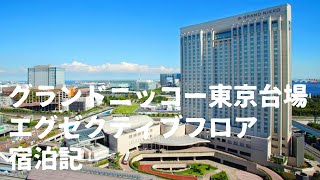 グランドニッコー東京台場 エグゼクティブフロア宿泊記