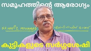 കുട്ടികളുടെ സർഗ്ഗശേഷി – സമൂഹത്തിൻറെ ആരോഗ്യം | എൻ. പി. ഹാഫിസ് മുഹമ്മദ് | N P Hafiz Mohamad