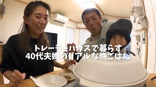 【40代夫婦のリアルな晩ごはん】淡路島移住｜トレーラーハウス生活｜やすまる出汁｜ハモ鍋