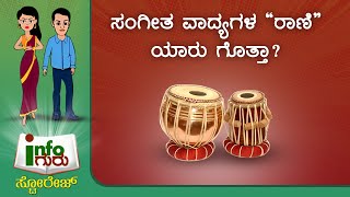 “ತಬಲಾ” ಕಂಡುಹಿಡಿದವರು ಯಾರು? Info Guru - History and Interesting Facts about Tabla | Saral Jeevan