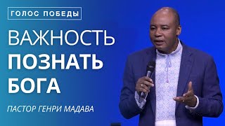 Важность Познать Бога - Пастор Генри Мадава