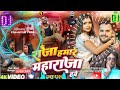 #Video _ राजा हमार महाराजा हवे - _Khesari Lal Yadav _Kalpana _ New Bhojpuri Song #bhojpuri #kingname