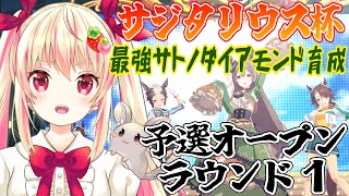 【ウマ娘】最強のサトノダイアモンド育成＆サジタリウス杯予選オープンラウンド１！#86【女性Vtuber/しろいちご】