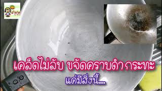 เคล็ดไม่ลับ ขจัดคราบดำกระทะ ให้ขาวสะอาด ด้วยสิ่งนี้...