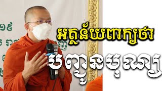 Live:​​ ទេសនា​តាមបុណ្យនានាជាធម្មទាន /Dharma talk by Choun kakada​ CKD