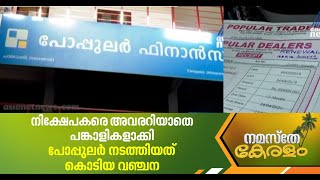 റീനു തുടങ്ങിയവയെല്ലാം LLP കമ്പനികള്‍; പോപ്പുലര്‍ നടത്തിയത് കൊടിയ വഞ്ചന | Popular Finance