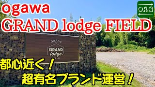 あのogawaさんが運営するキャンプ場！ogawaテントに泊まれるとかサイコーかよ！