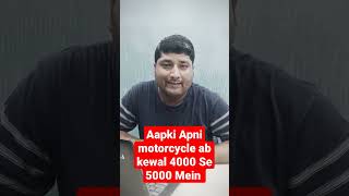 अब आपकी अपनी मोटरसाइकिल  सिर्फ 2000 से 5000 के बीच में #Motorcycle