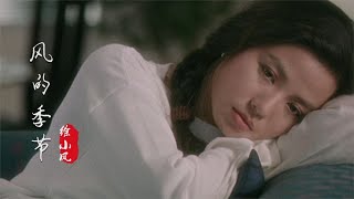 徐小凤粤语老歌《风的季节》经典歌曲，越听越好听!
