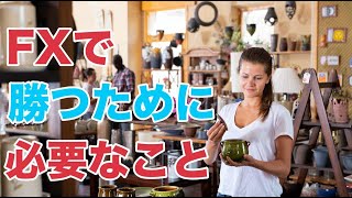 【FXで勝つために知っておきたいこと】良いトレードとはなに？取り組む前に知って欲しいこと。