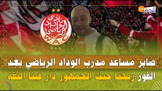 حصري.. صابر مساعد مدرب الوداد الرياضي بعد الفوز على بيترو:ربحنا حيث الجمهور دار فينا الثقة