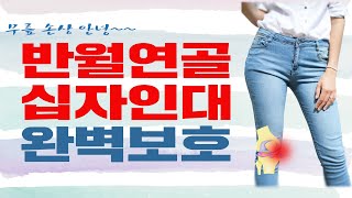 반월상연골과 십자인대 손상파열 예방과 안정화를 위한 무릎 골반 스포츠 교정재활운동(feat 무릎 골반 바이오메카닉스)