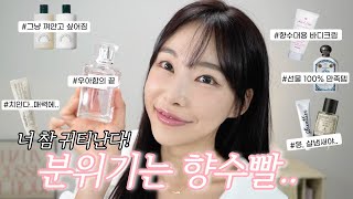 귀티나는 인생향수 추천 향기템 8개! 돈쓰고 부내나는 분위기 얻은 인생 바디로션과 핸드크림 선물 추천까지! 시슬리 르라보 디올 불리1803 논픽션