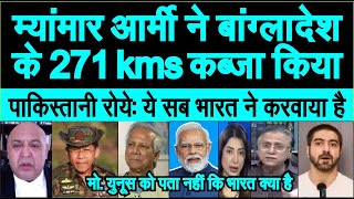 Myanmar Army ne Bangladesh Border ke 272 kms kabja kiya dekh pakistani roye ye India ne karbaya