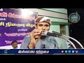 தர்ஹாவில் நடக்கக்கூடிய அனாச்சாரங்கள்_ᴴᴰ┇ moulavi abdul basith bukhari┇islamiya otrumai┇