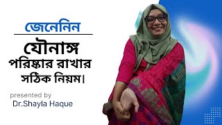 যৌনাঙ্গ পরিষ্কার রাখার উপায় | কিভাবে যৌনাঙ্গ পরিষ্কার করবেন | Sex Education | Dr.Shayla Haque.