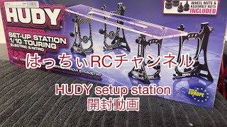 HUDY setup station開封動画#HUDY# setup station