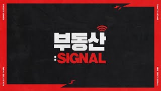 03/20(월) 부동산 시그널