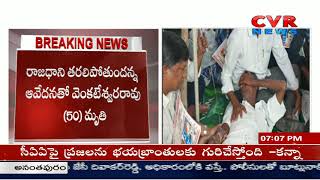 అమరావతిలో మరో విషాదం... గుండెపోటు రైతు మృతి  | Another Farmer dead in Amaravati due to heart attack