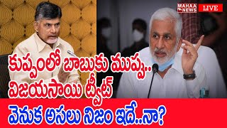 కుప్పంలో బాబుకు ముప్పు.. విజయసాయి ట్వీట్ వెనుక అసలు నిజం ఇదే..నా? | TDP Vs YSRCP | Mahaa Vamsi