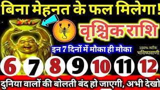 वृश्चिक राशि वालों 6 से 12 मार्च 2025 बिना मेहनत के फल मिलेगा, दुनिया वालो की बोलती बंद हो जाएगी //