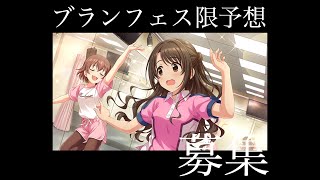 【デレステ】月末のブランフェス限予想を募集しますよ！！【シンデレラフェスブラン】