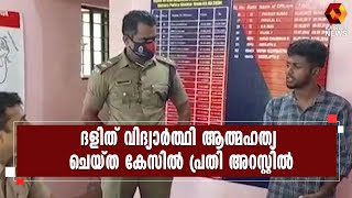 18 വയസ്സുകാരിയുടെ ആത്മഹത്യ; പ്രതി അറസ്റ്റിൽ | Kairali News