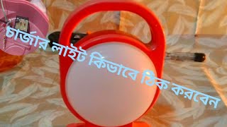 how to চার্জার লাইট কিভাবে ঠিক করবেন