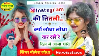 Instagram ki Titli 🦋 क्यों लोधा लोधा कर रही रे दिल में आजा छोरी 🌹New Song !! Singer Neelesh Lodha