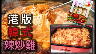 【韓式辣炒雞】用香港超市買到的食材煮出韓國味道