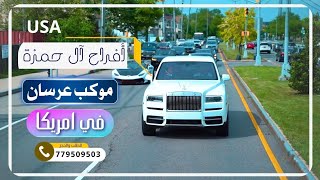 دعوة زفاف | أفراح آل حمزة في #امريكا  |  وسيم  ، وائل أوبريت نغم صنعاني مجاهد عيون  للحجز 779509503📲