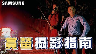 「哇！有螢火蟲」，螢火蟲拍攝指南｜(手機拍攝螢火蟲、全台賞螢地點大公開、賞螢注意事項、Snapseed疊圖教學)【Galaxy S21 Ultra】