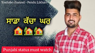 ਸਾਡਾ ਕੱਚਾ ਘਰ - Punjabi status | New punjabi Status | Latest Punjabi 2020 | Pendu likhari | Punjabi